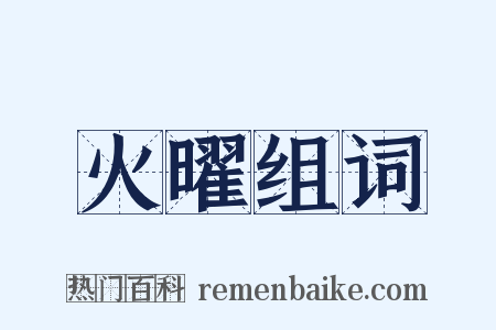 火曜组词是什么意思的图片